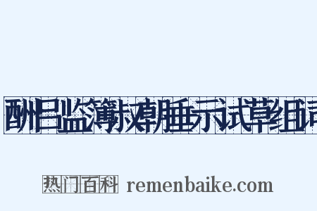 酬吕监簿叔朝垂示试草组词是什么意思的图片